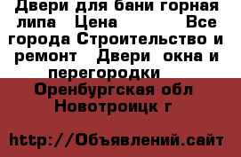 Двери для бани горная липа › Цена ­ 5 000 - Все города Строительство и ремонт » Двери, окна и перегородки   . Оренбургская обл.,Новотроицк г.